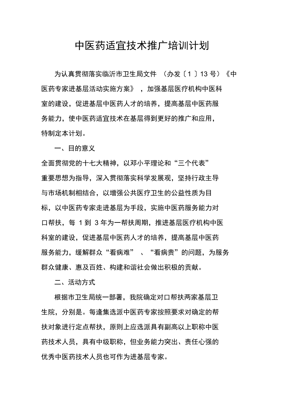 中醫(yī)藥適宜技術推廣培訓計劃 傳承精華，服務基層